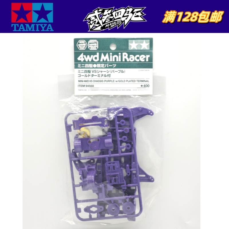 田宫四驱车配件 限量 紫色VS底盘+板件+镀金导电片套装 94568