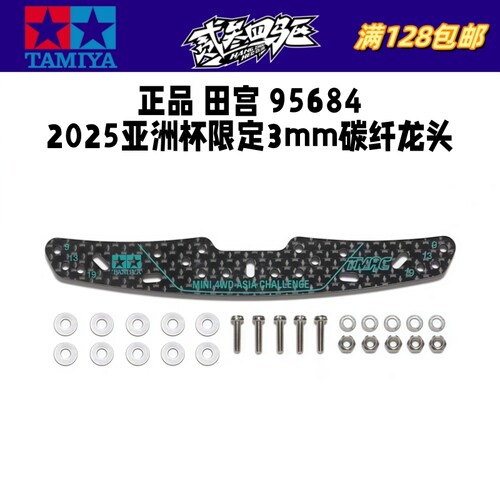 正品 田宫TAMIYA四驱车配件 限定 3MM碳纤维印字龙头 95684 现货