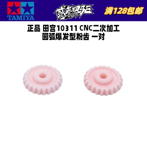 田宫10311粉齿CNC二次加工 加圆角 圆弧爆发型 适用MS/MSL/MA/ME