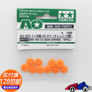 正品田宫TAMIYA四驱车配件SX,SXX sfm FMA底盘橙色冠齿94773 现货