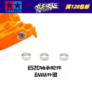 田宫四驱车配件 原件导轮CNC二次加工 6520轴承外圈 一套4个价