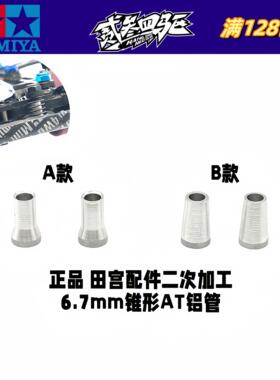 正品 田宫四驱车配件 15473二次加工 6.7mm高 AT孔锥形铝管 现货