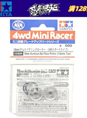 田宫15404四驱车配件 日制 19MM导轮五星银色铝合金导轮+黑色胶圈