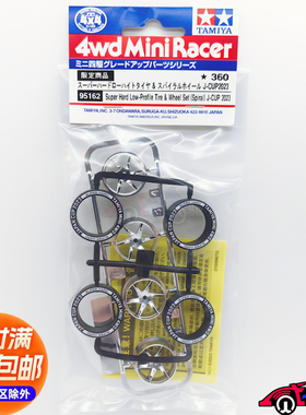 田宫TAMIYA 四驱车配件 中径电镀轮毂加黑硬胎2023JCUP限定 95162