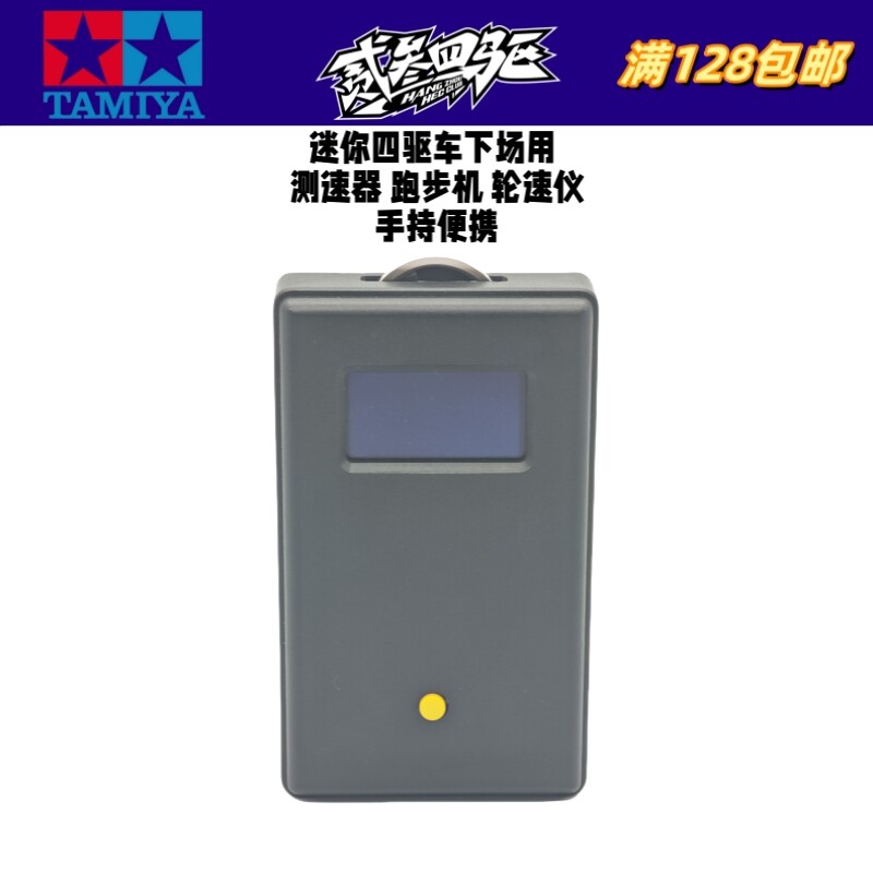 自制田宫 四驱车 手持便携测速器跑步机轮速仪 下场实用工具 包邮