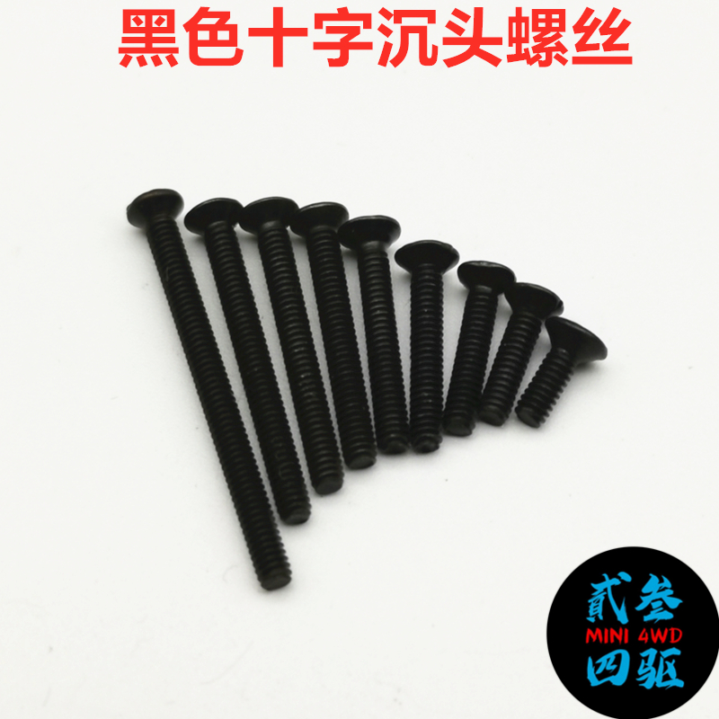 自制田宫四驱车配件 M2黑色沉头/平头螺丝6-25mm 10根装 95415