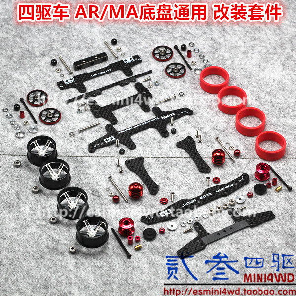 田宫迷你四驱车配件  AR/MA底盘升级套件 碳纤维 铝合金 新手入门