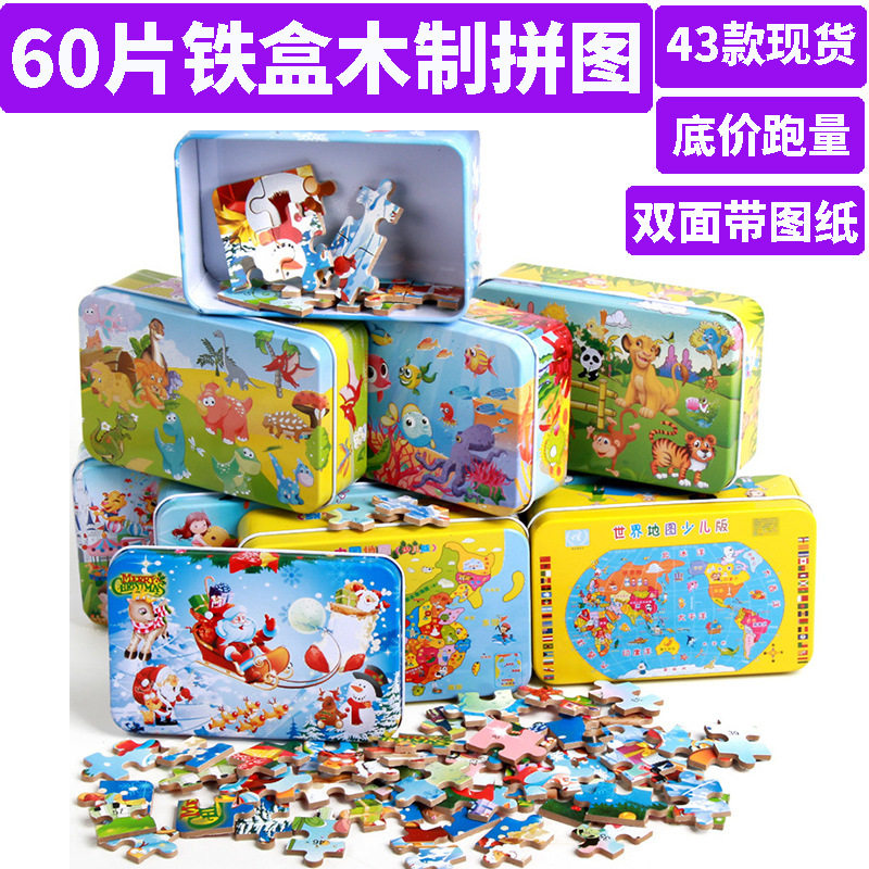 60片铁盒木质拼图儿童益智早教