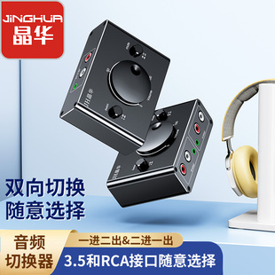 晶华3.5mm+RCA音频双向切换器音频切换器3.5音频切换器莲花切换器