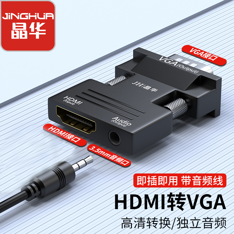 晶华HDMI转VGA转换头高清转VGA转换头电脑机顶盒连接显示器投影仪