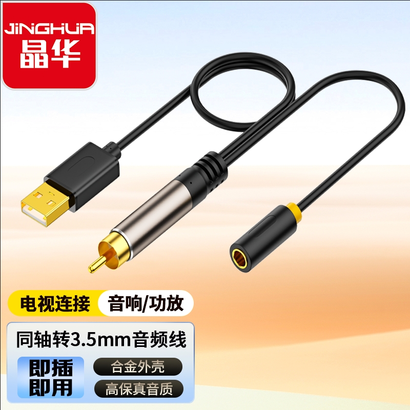晶华同轴转3.5母转换线