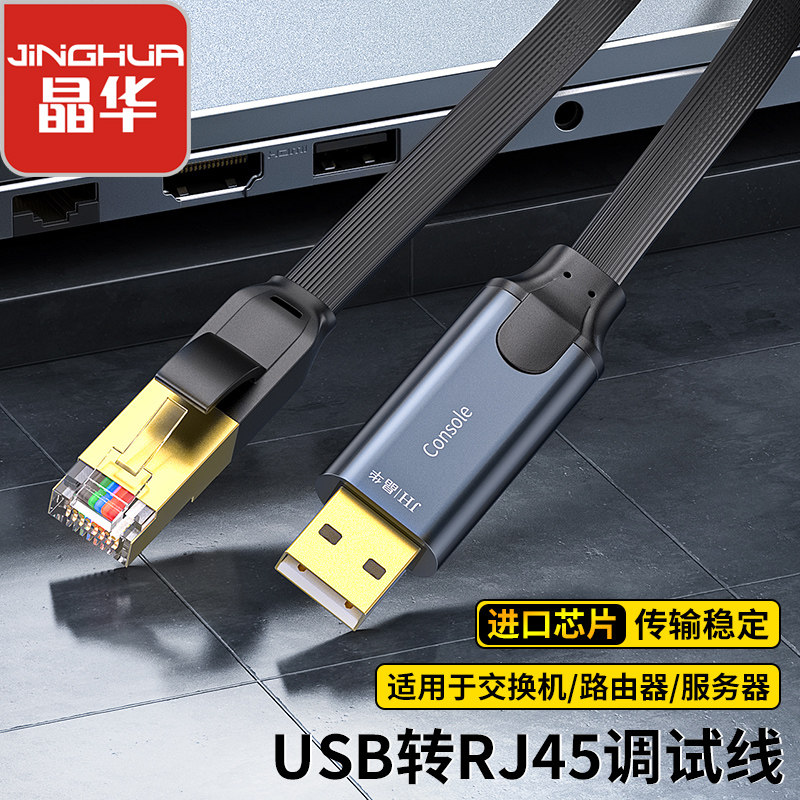 晶华Console调试线USB调试线USB转RJ45调试线交换机路由器调试线