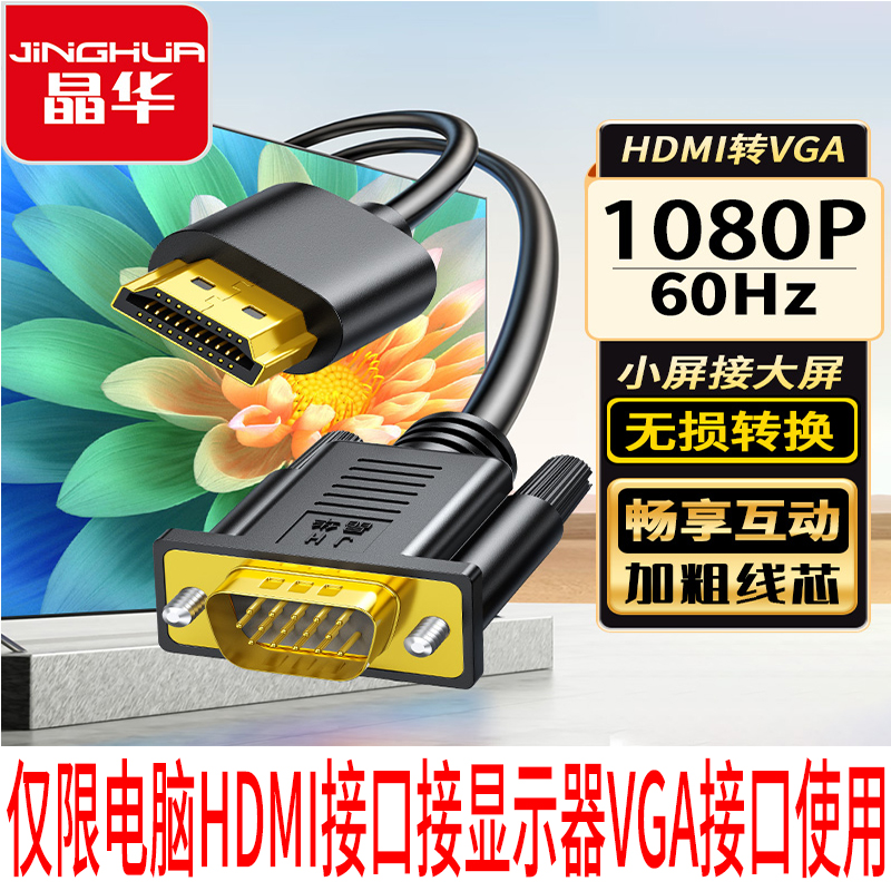 晶华HDMI转VGA转换线高清转VGA