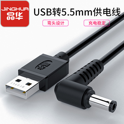 晶华USB转5.5mm供电线
