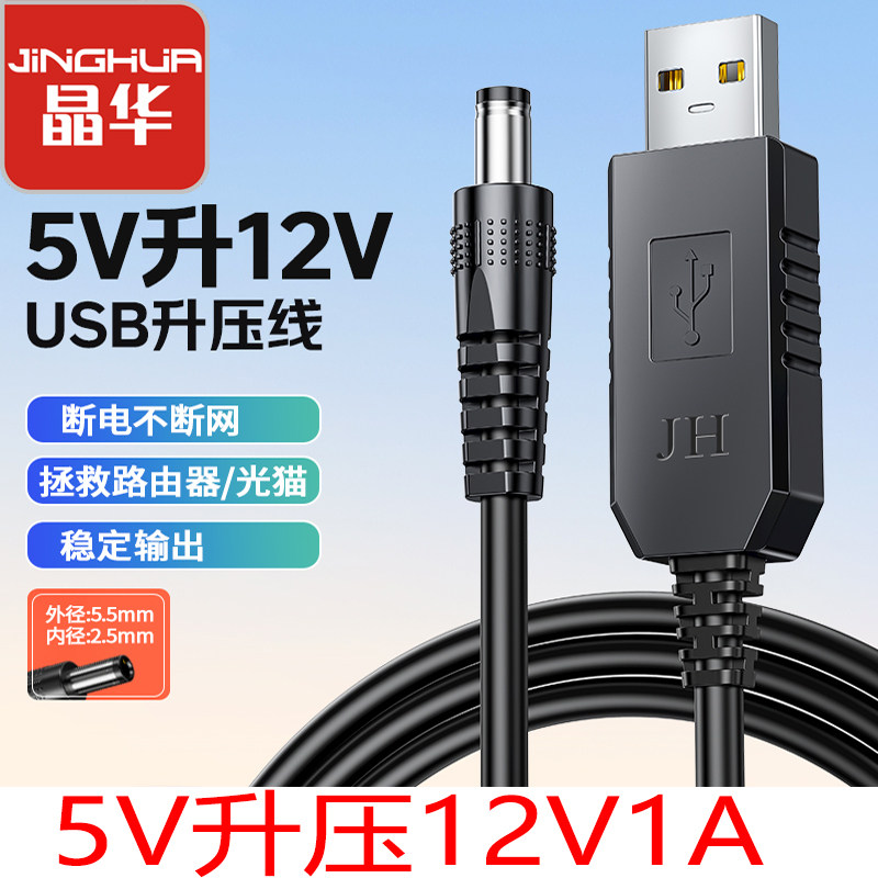 晶华USB升压线5V升12V