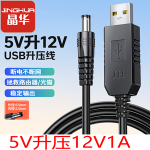 晶华USB升压线5V升12V