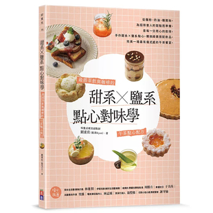 恒基 甜系X盐系点心对味学:zui搭茶饮与咖啡的午茶点心配方 佛卡夏风味司康×柳橙迷迭香茶 26 刘重佐 出色文化 进口原版