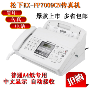 全新松下KX FP7009CN普通纸传真机A4纸中文显示传真机电话一体机