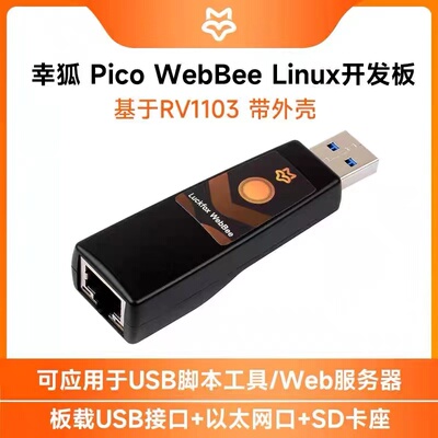 幸狐RV1103微型Linux开发板 Luckfox Pico WebBee 带外壳 带网口