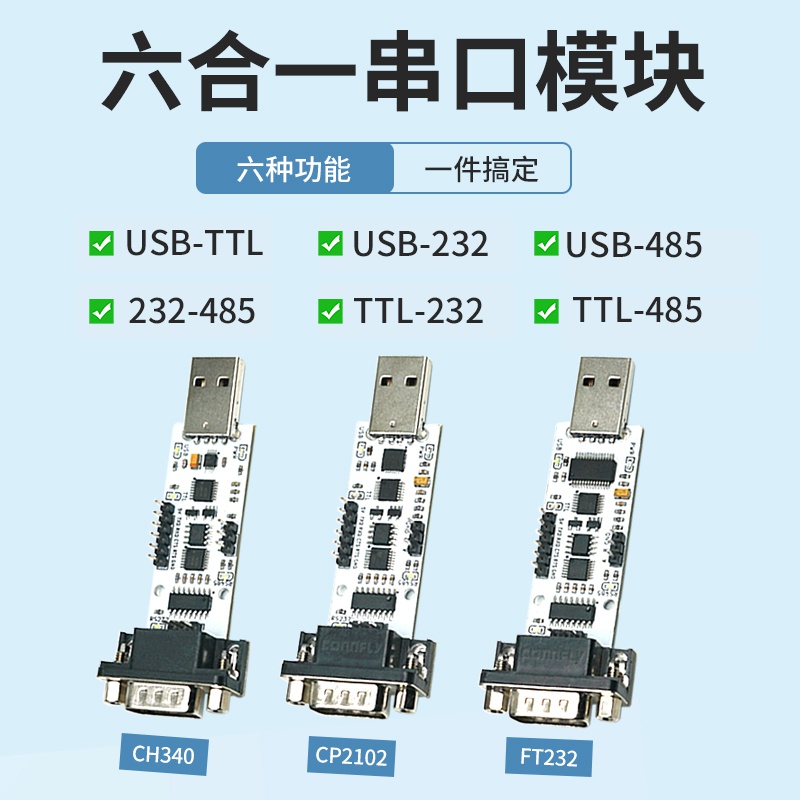 USB TTL 232 485六合一串口模块 自动转换 CP2102/CH340/FT232型