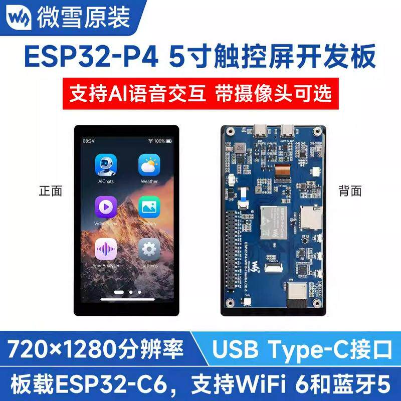 ESP32-P4-WIFI6开发板5寸LCD圆角触控显示屏 小智AI智能语音交互