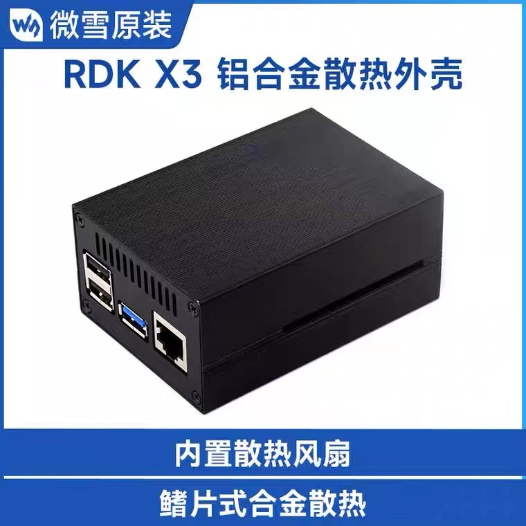 微雪 地平线 RDK X3专用铝合金条纹散热外壳机箱 防尘 带散热风扇