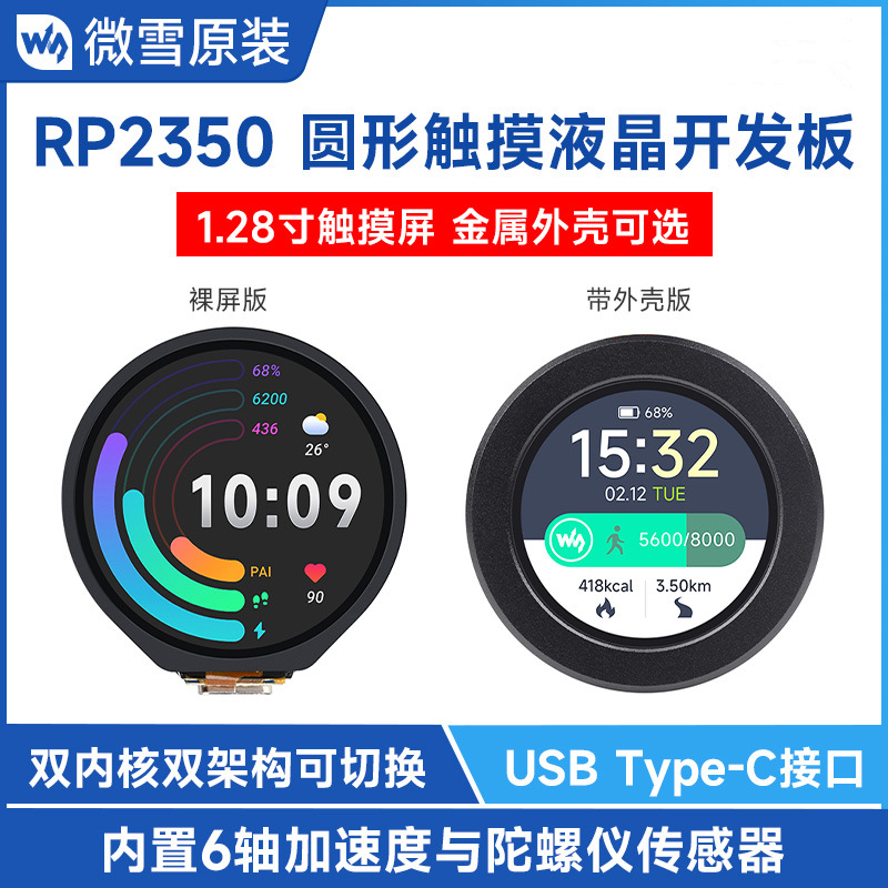 1.28寸触摸液晶开发板240x240基于树莓派RP2350 65彩色Type-C接口