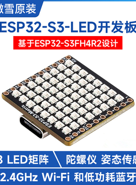 SP32-S3微型开发板8x8 LED矩阵带Wi-Fi/蓝牙板载陀螺仪姿态传感器