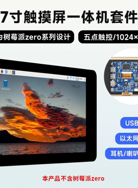 树莓派Zero7寸五点触摸屏一体机