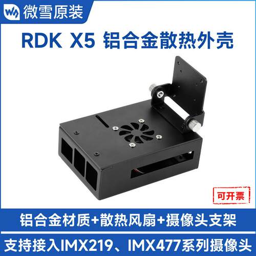 RDK X5 专用铝合金散热外壳机箱 带摄像头支架 上下可旋转150°