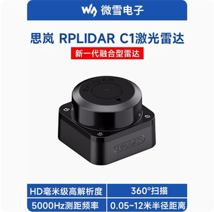 微雪 HD毫米级 思岚激光雷达RPLIDAR C1传感器 360°扫描测距模块