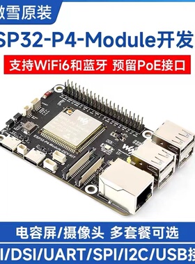微雪 ESP32-P4-Module开发板ESP32-C6 DSI屏/摄像头/RJ45百兆网口