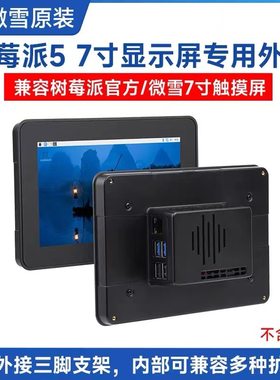 树莓派5专用 7寸触摸显示屏 2代外壳 兼容多款屏幕/树莓派扩展板