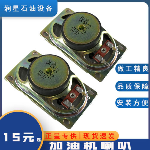 加油机喇叭扬声器正星按键喇叭