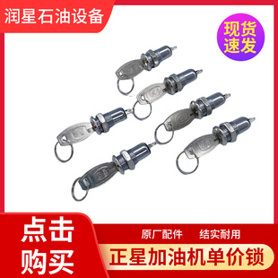 加油机调价钥匙锁正星加油机单价锁加油机小锁电话锁正星原厂配件