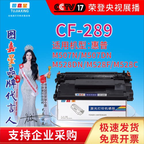 图嘉星CF289适用机型惠普M507N/M507DN  M528DN/M528F/M528C