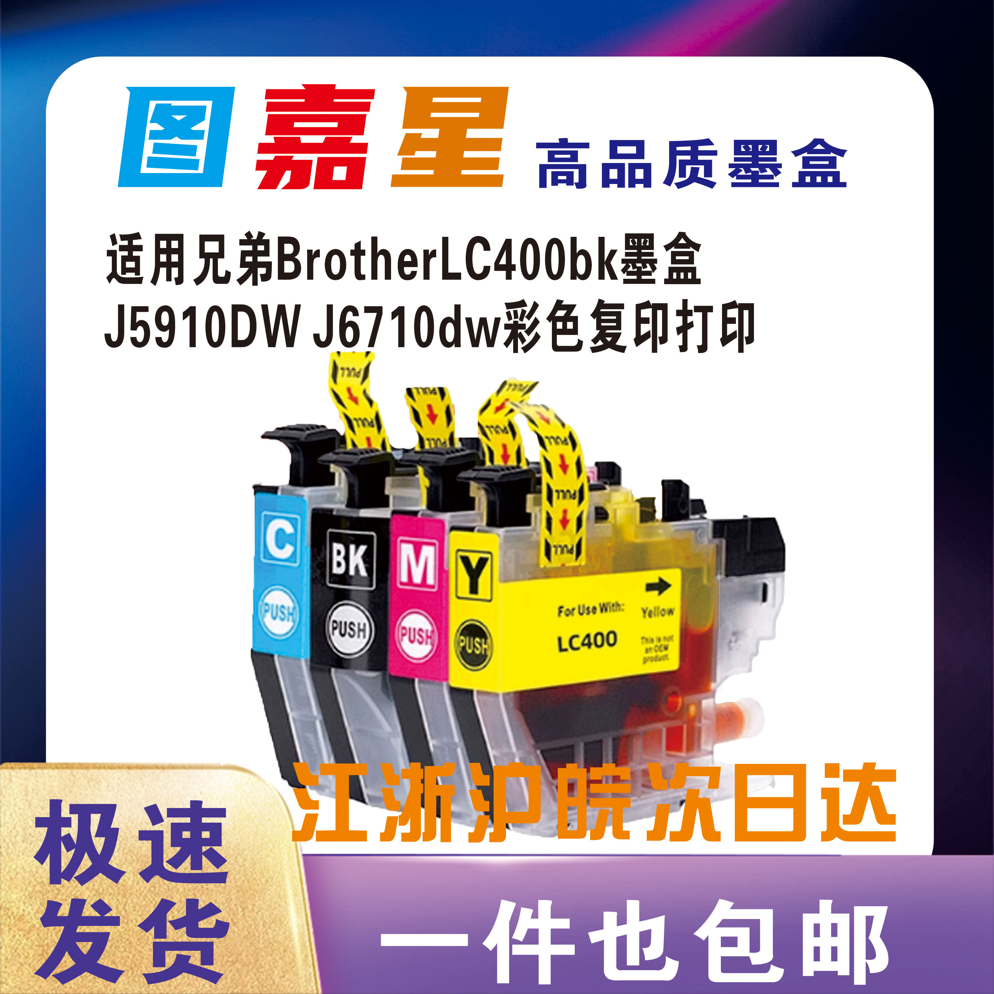 适用兄弟LC400墨盒Brother MFC-J430 J625 J825 5910 6710 6910