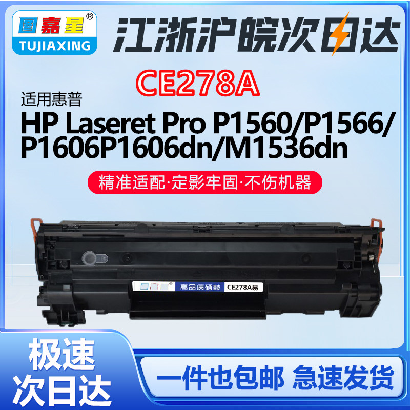 CE278A适用惠普M1536dnf硒鼓 PROP1560 P1566 P1606DN打印机硒鼓
