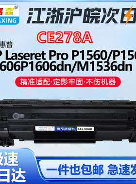 CE278A适用惠普M1536dnf硒鼓 PROP1560 P1566 P1606DN打印机硒鼓