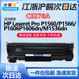 P1606DN打印机硒鼓 P1566 CE278A适用惠普M1536dnf硒鼓 PROP1560