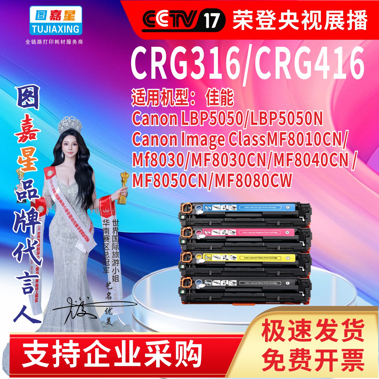 图嘉星适用佳能Canon MF8050CN/MF8030CN/8040CNMF8080CW/8010/LB