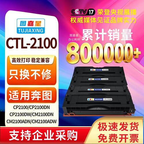 图嘉星CTL-2100硒鼓适用奔图CP2100DN粉盒CP2100DW墨粉CM2100ADW