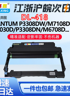 DL-418鼓架适用奔图M7108dw P3308dw P3030硒鼓7208d碳粉盒成像鼓