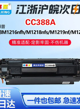 适用惠普P1008 M1216nfh打印机M1218nfs M1219nf M128fp硒鼓C388A
