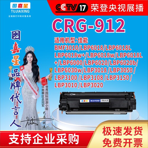 图嘉星crg912适用佳能mf3010