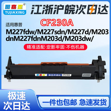 CF230A粉盒适用惠普HP硒鼓M227FDW M203DW M203D M227D打印墨粉盒