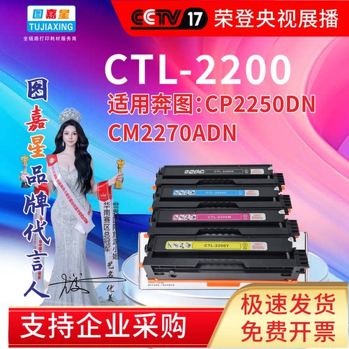 图嘉星CTL-2200硒鼓适用CP2250DN  CM2270ADN