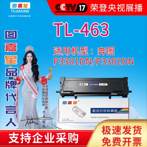 图嘉星TL-463H粉盒适用奔图463粉盒P3301DN可加粉硒鼓PANTUM墨盒3
