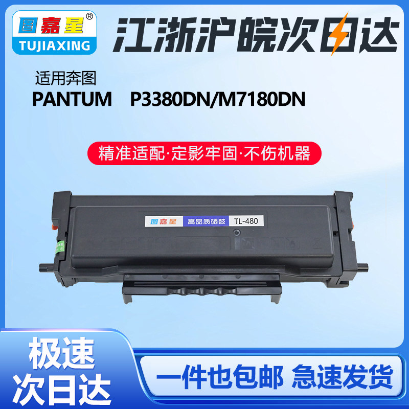 图嘉星TL-480粉盒适用奔图P3380DN M7180DN打印机硒鼓P3380DN碳粉,办公设备/耗材/相关服务,硒鼓/粉盒,淘宝优惠券,粉丝福利购,淘宝优惠卷