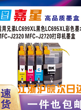 适用兄弟LC695墨盒LC699喷墨MFC-J2320 MFC-J2720打印机LC699XL